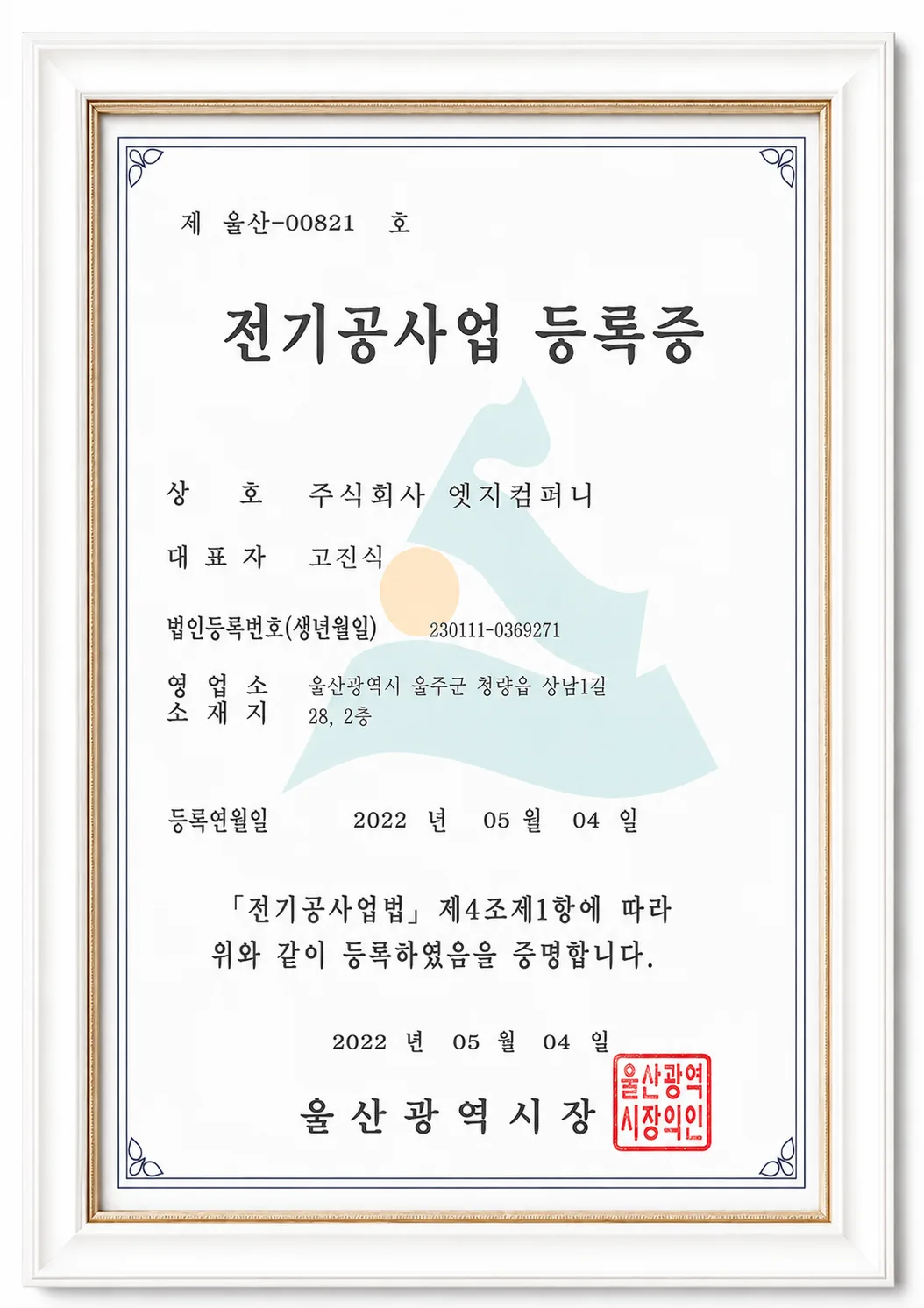 전기공사업 등록증