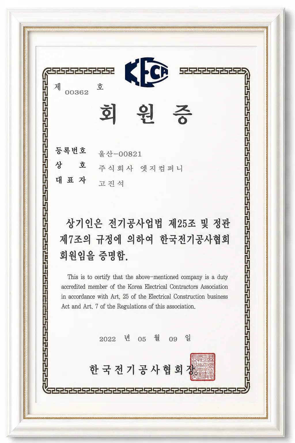 한국전기공사협회 회원증